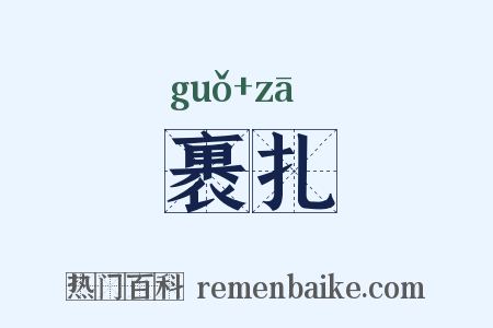 裹扎是什么意思的图片
